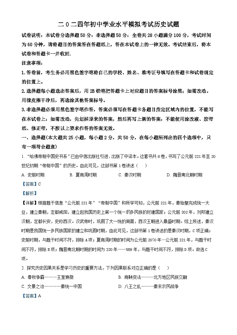 2024年山东省乐陵市宁津县中考二模历史试题 (解析版)第1页