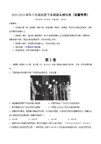 2023-2024學(xué)年八年級歷史下學(xué)期期末模擬卷（安徽專用）(原卷版）