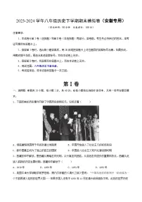 2023-2024学年八年级历史下学期期末模拟卷（安徽专用）(原卷版）