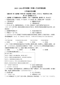 山东省金乡县2023-2024学年八年级下学期5月月考历史试题(无答案)