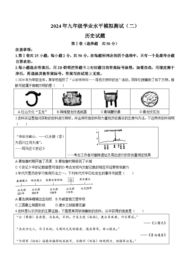 2024年山东省济南市历城区中考二模历史试题(无答案)第1页