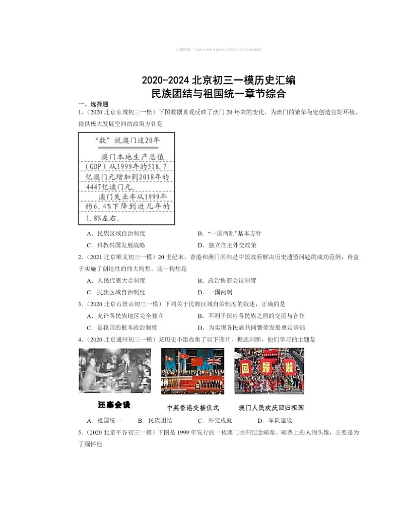 2020~2024北京初三一模历史试题分类汇编:民族团结与祖国统一章节综合第1页