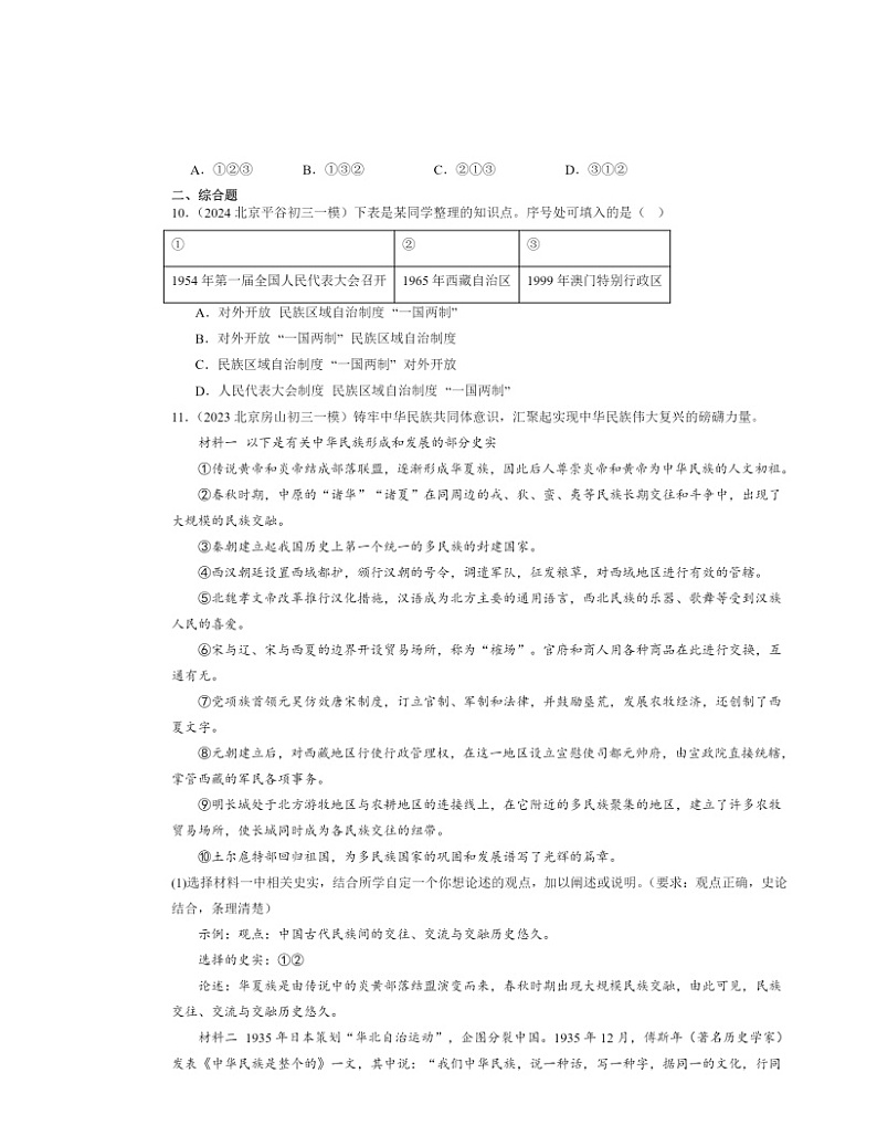 2020~2024北京初三一模历史试题分类汇编:民族团结与祖国统一章节综合第3页