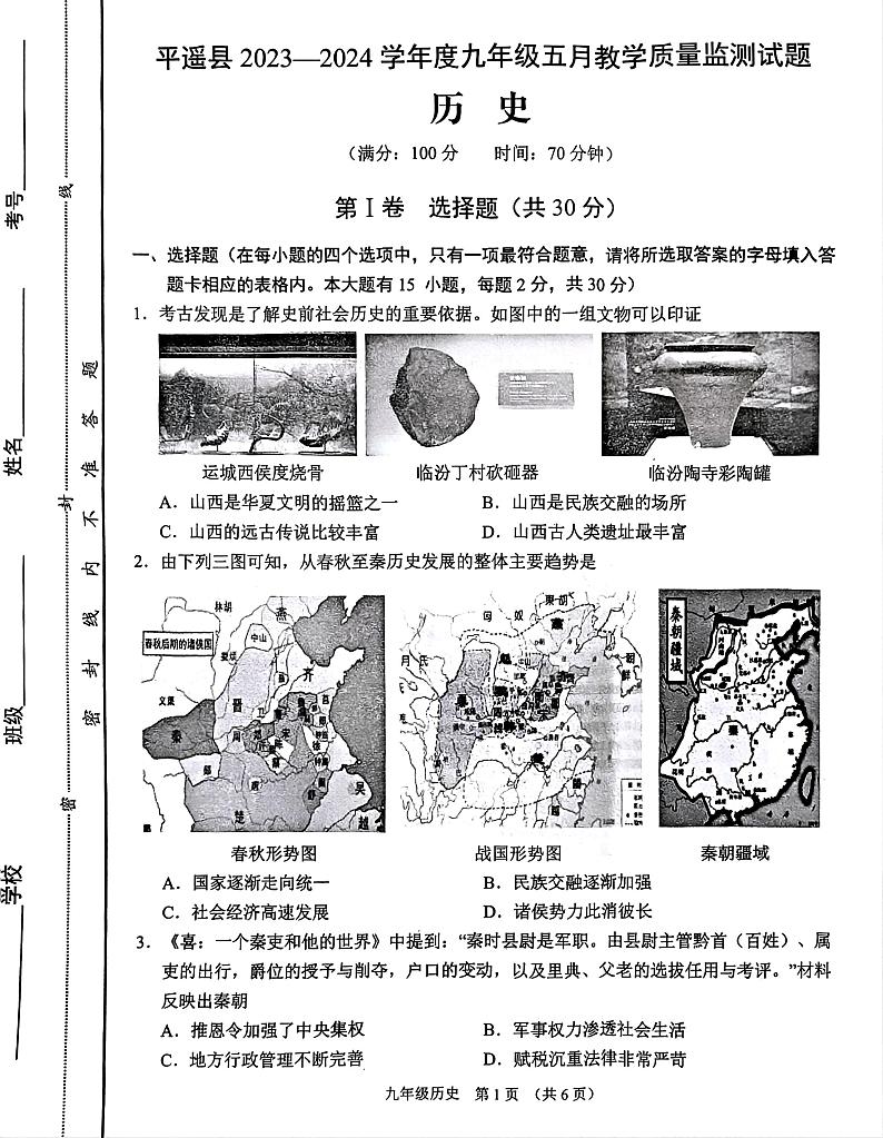 2024年山西省晋中市平遥县中考二模历史试题第1页