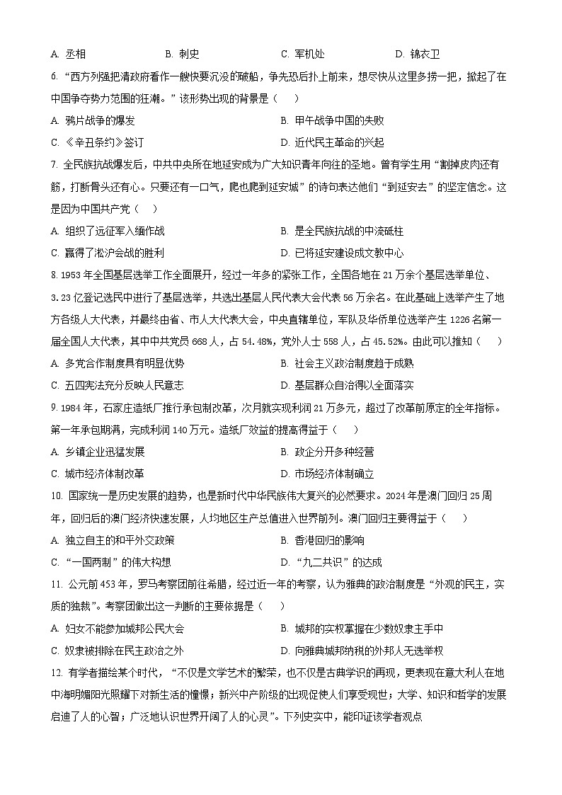 2024年安徽省巢湖市多校中考第四次模拟考试历史试题(原卷版)第2页
