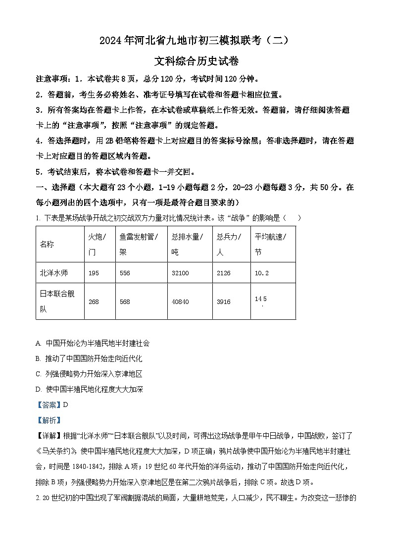2024年河北省九地市九年级中考二模文综-初中历史(原卷版+解析版)01