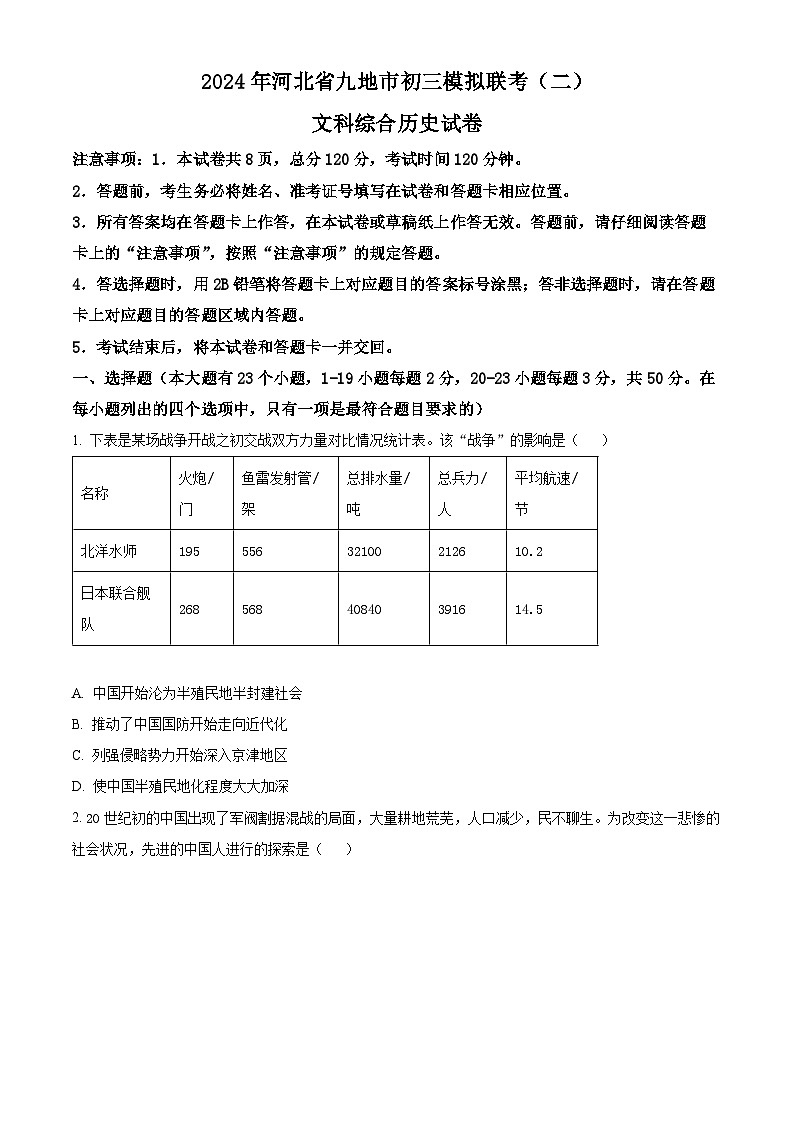 2024年河北省九地市九年级中考二模文综-初中历史(原卷版+解析版)01