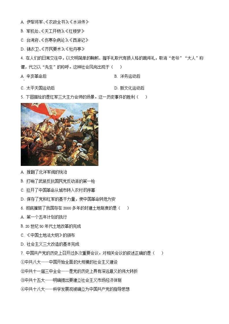 2024年陕西省商洛市商南县白玉片学校中考三模历史试题(原卷版)第2页