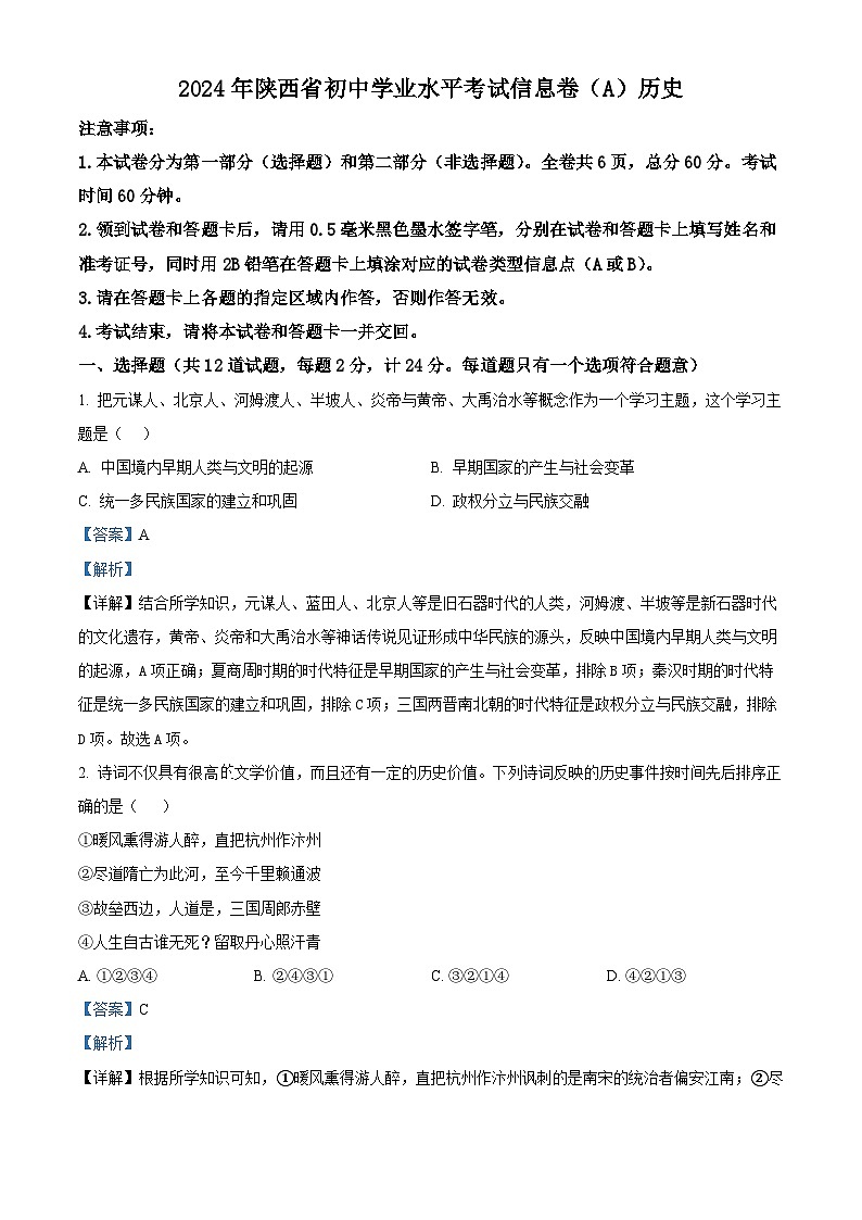 2024年陕西省商洛市商南县白玉片学校中考三模历史试题(解析版)第1页