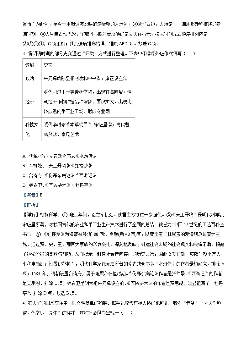 2024年陕西省商洛市商南县白玉片学校中考三模历史试题(解析版)第2页
