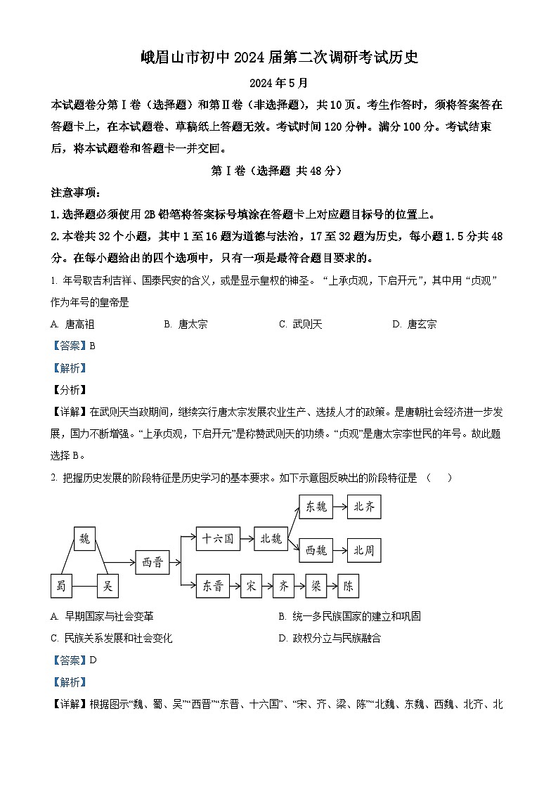 2024年四川省乐山市峨眉山市九年级调研考试道德与法治、历史试题 -初中历史(原卷版+解析版)01