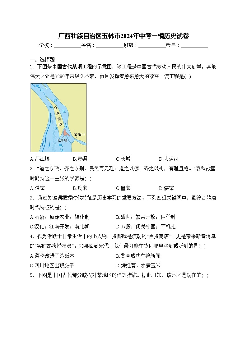 广西壮族自治区玉林市2024年中考一模历史试卷(含答案)01