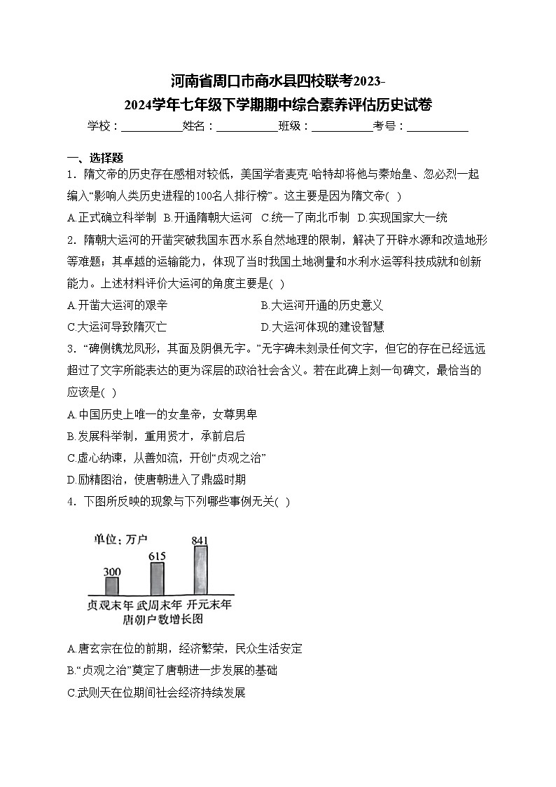 河南省周口市商水县四校联考2023-2024学年七年级下学期期中综合素养评估历史试卷(含答案)第1页
