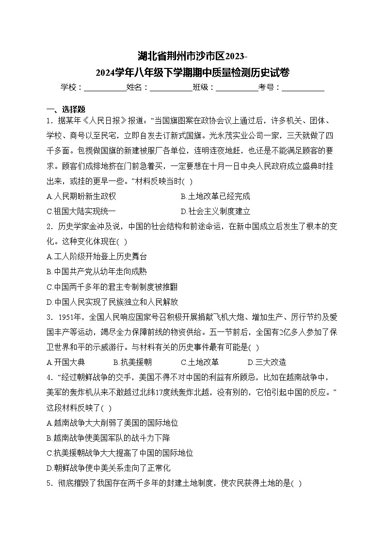 湖北省荆州市沙市区2023-2024学年八年级下学期期中质量检测历史试卷(含答案)第1页