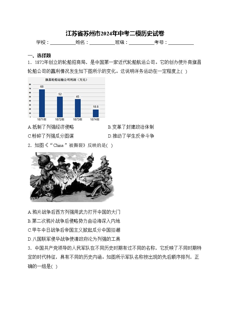 江苏省苏州市2024年中考二模历史试卷(含答案)第1页