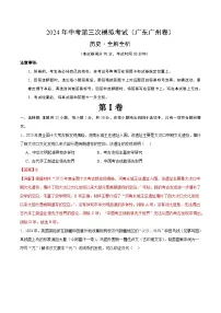 2024年中考第三次模拟考试题：历史（广东广州卷）（解析版）