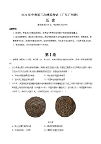 2024年中考第三次模拟考试题：历史（广东广州卷）（考试版）