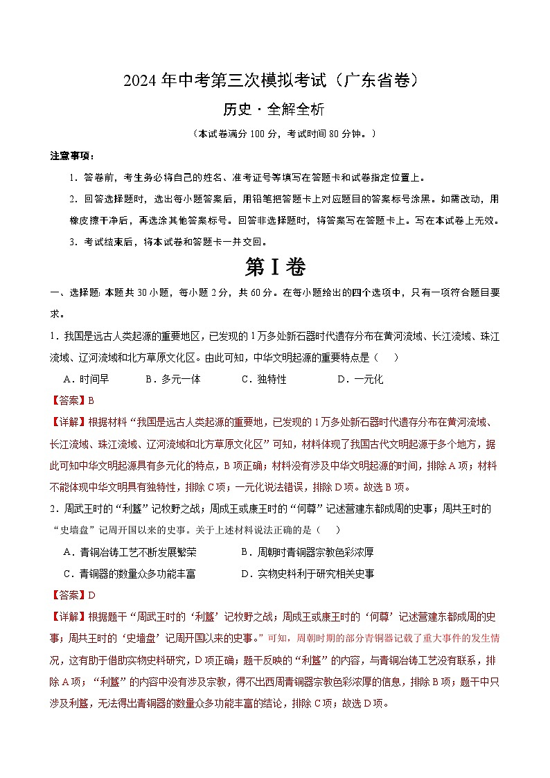 2024年中考第三次模拟考试题:历史(广东省卷)(解析版)第1页