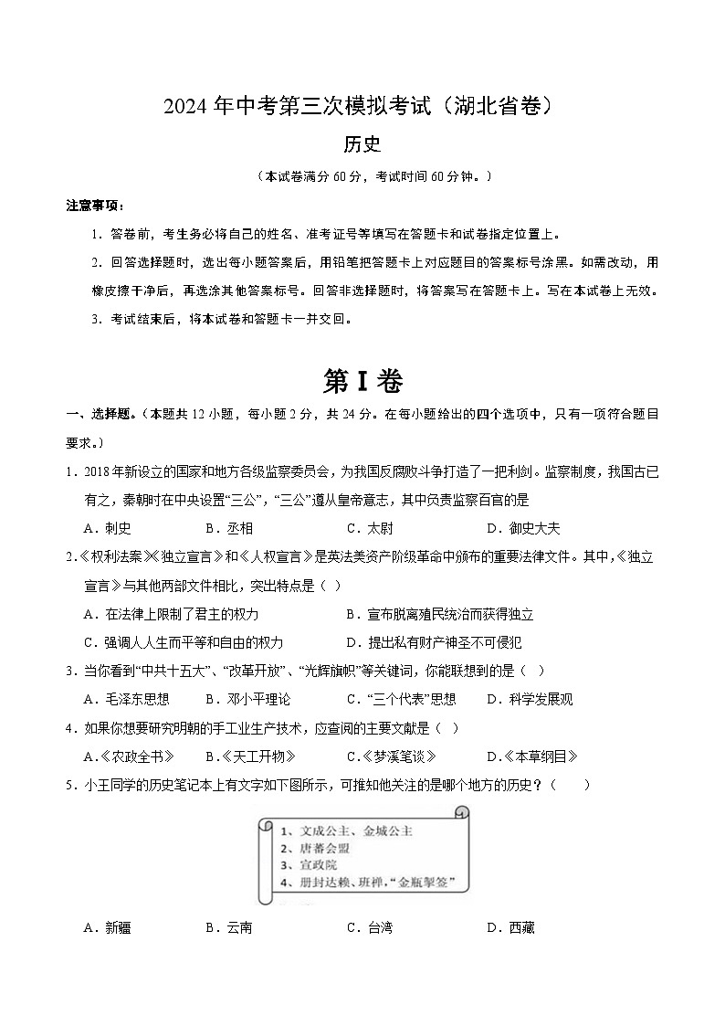 2024年中考第三次模拟考试题:历史(湖北省卷)(考试版)第1页