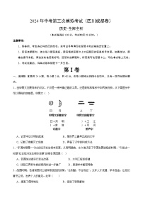2024年中考第三次模拟考试题：历史（四川成都卷）（考试版）