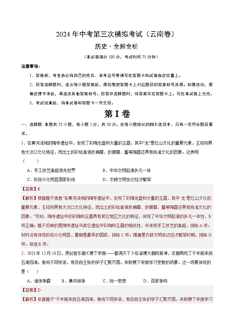 2024年中考第三次模拟考试题:历史(云南卷)(解析版)01