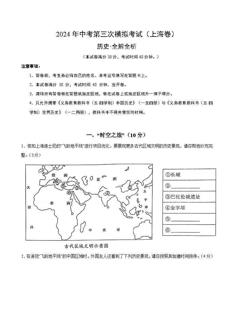 2024年中考第三次模拟考试题:历史(上海卷)(解析版)第1页