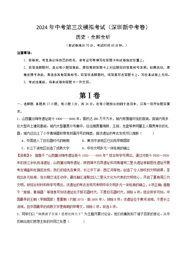 2024年中考第三次模拟考试题:历史(深圳新中考卷)(解析版)第1页