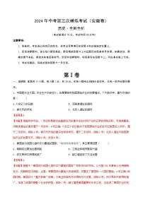 2024年中考第三次模拟考试题：历史（安徽卷）（解析版）