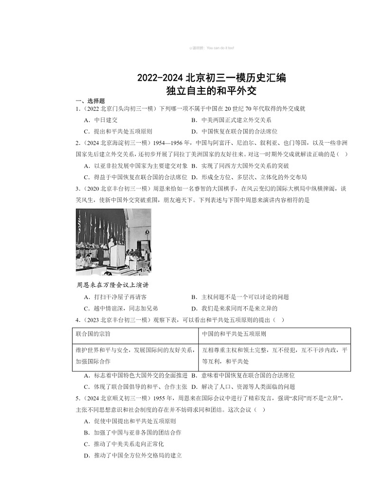 2022~2024北京初三一模历史试题分类汇编:独立自主的和平外交第1页