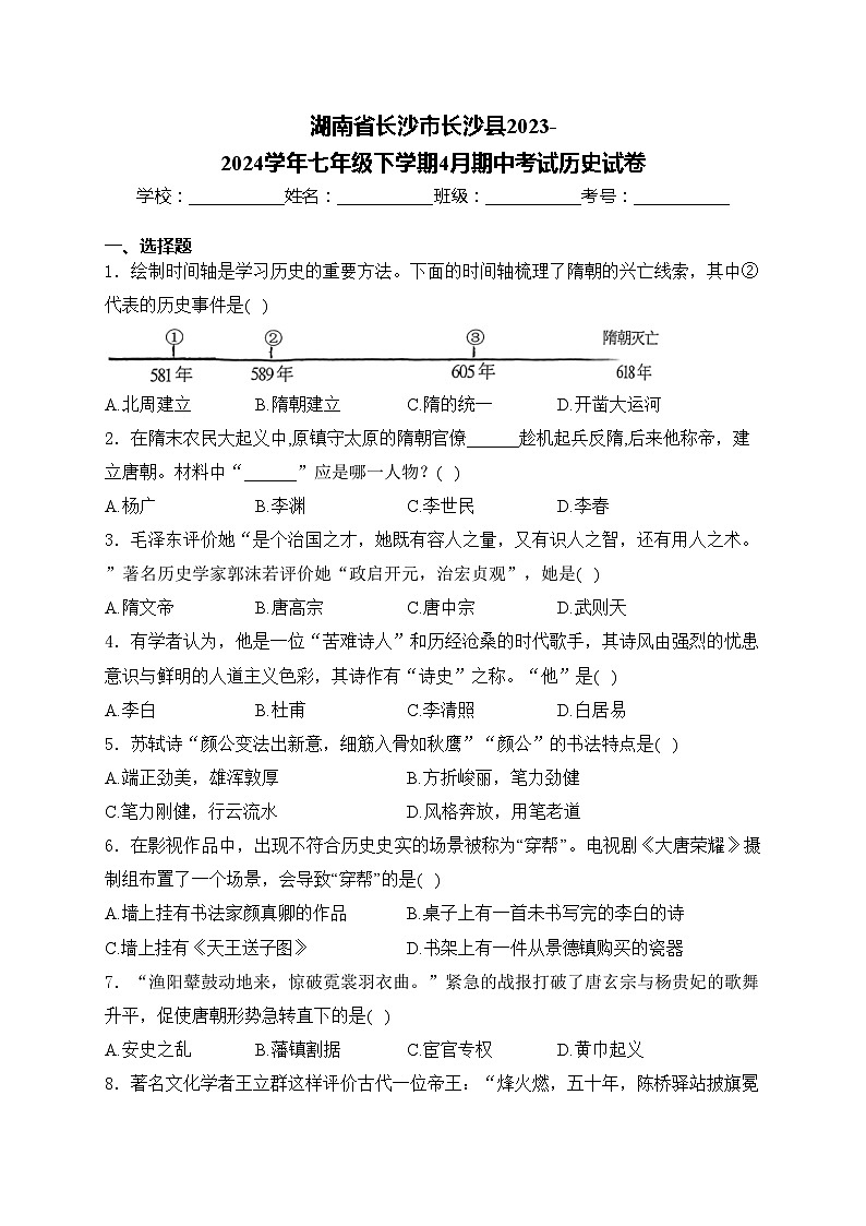 湖南省长沙市长沙县2023-2024学年七年级下学期4月期中考试历史试卷(含答案)01