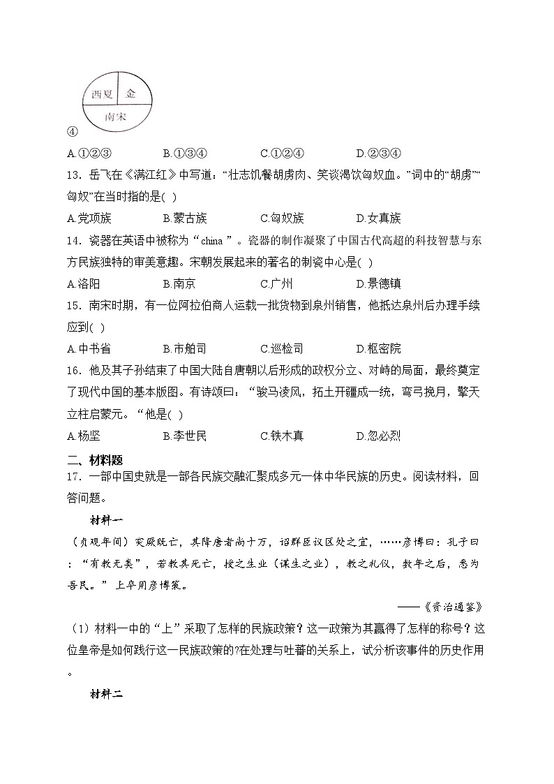 湖南省长沙市长沙县2023-2024学年七年级下学期4月期中考试历史试卷(含答案)03
