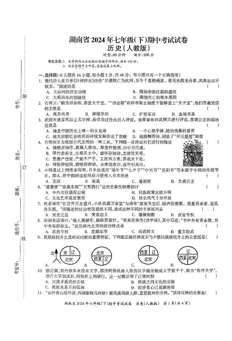 湖南省2024年七年级(下)期中考试多校联考历史试卷)第1页