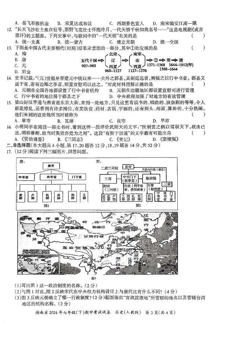 湖南省2024年七年级(下)期中考试多校联考历史试卷)第2页