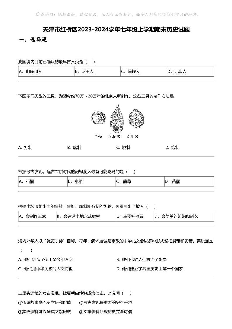 天津市红桥区2023-2024学年七年级上学期期末历史试题第1页