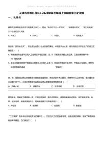 天津市西青区2023-2024学年七年级上学期期末历史试题