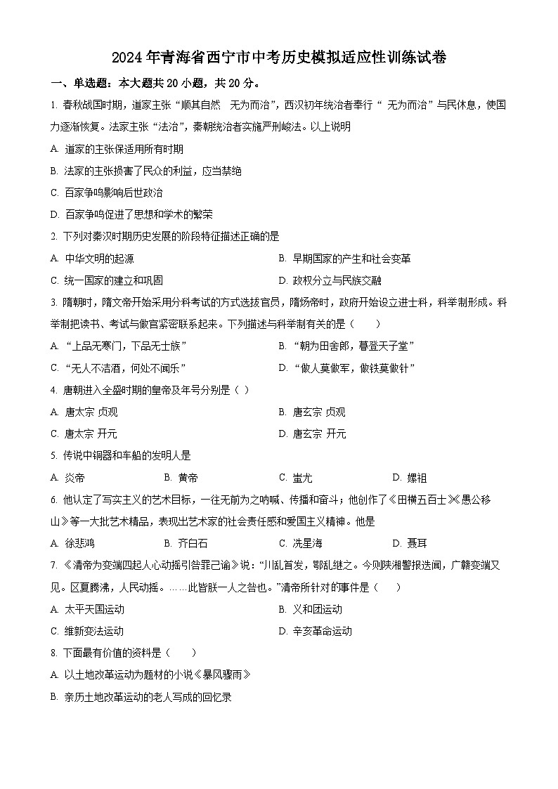 2024年青海省西宁市九年级中考历史模拟适应性训练试卷(原卷版)第1页