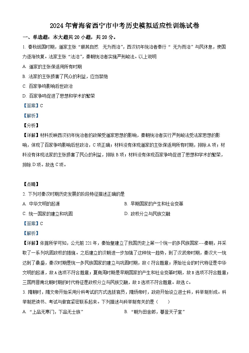 2024年青海省西宁市九年级中考历史模拟适应性训练试卷(解析版)第1页