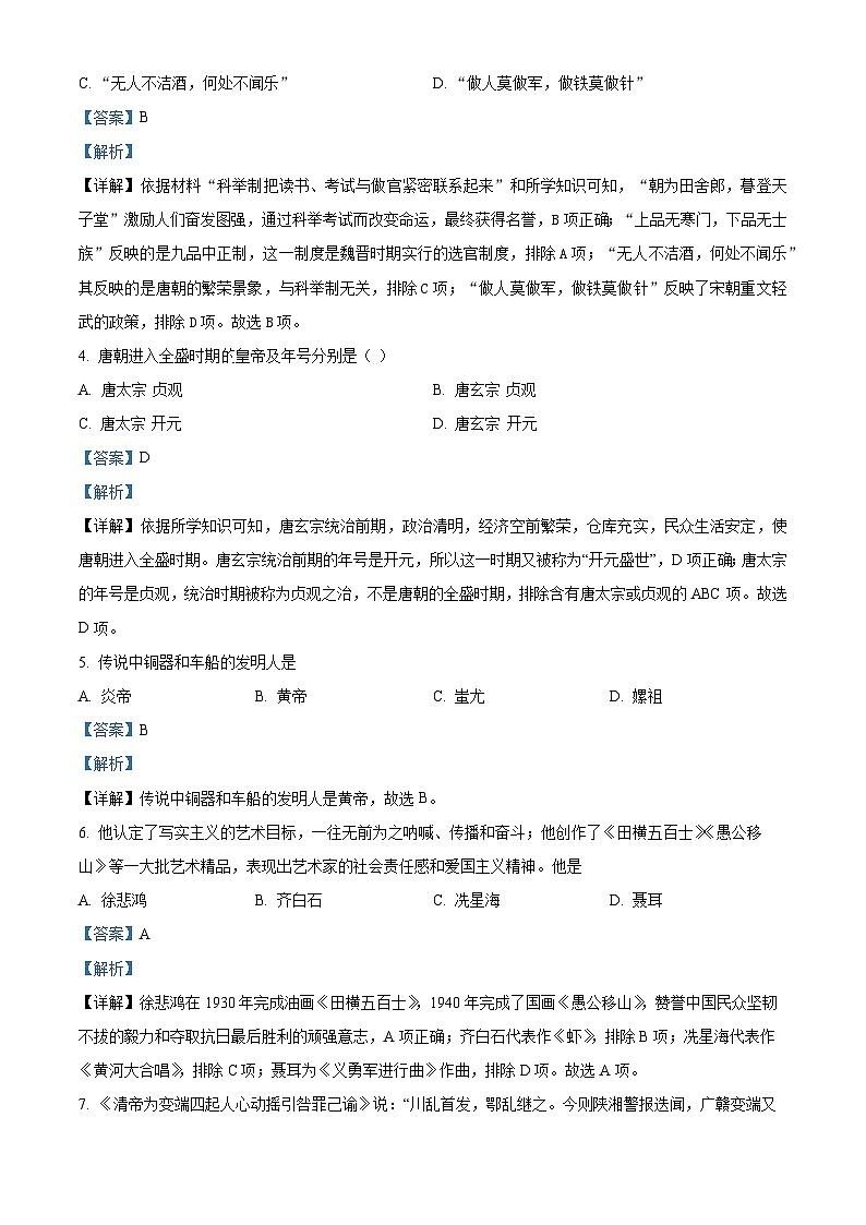 2024年青海省西宁市九年级中考历史模拟适应性训练试卷(解析版)第2页