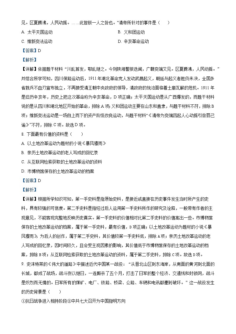 2024年青海省西宁市九年级中考历史模拟适应性训练试卷(解析版)第3页