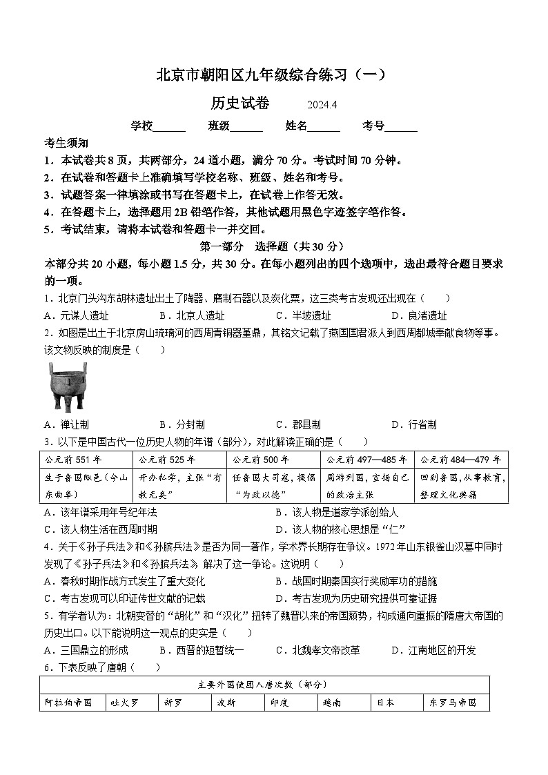 2024年北京市朝阳区九年级一模历史试卷01