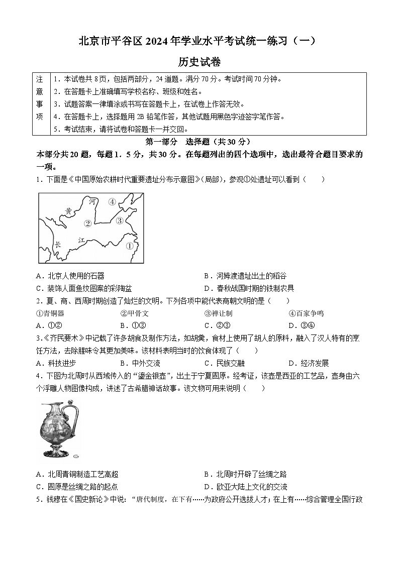 2024年北京市平谷区中考一模历史试题第1页