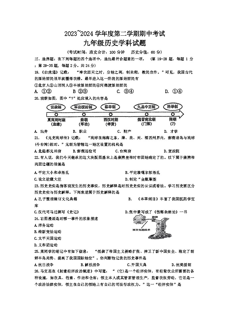 06,江苏省连云港市新海实验中学和外国语学校2023-2024学年部编版九年级历史下学期模拟考试题第1页