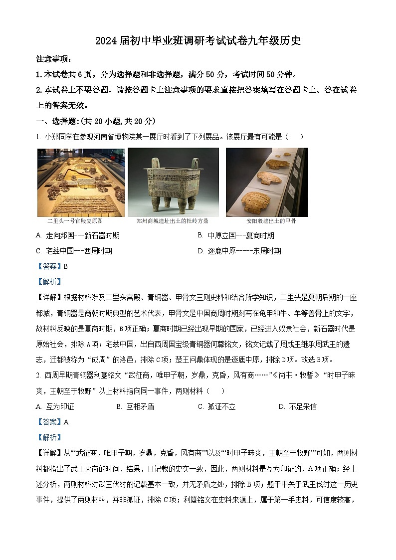 2024年河南省信阳市光山县中考三模历史试题(解析版)第1页