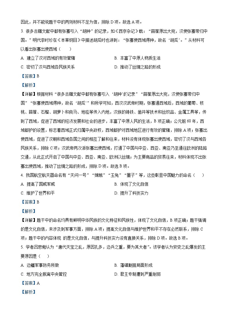 2024年河南省信阳市光山县中考三模历史试题(解析版)第2页