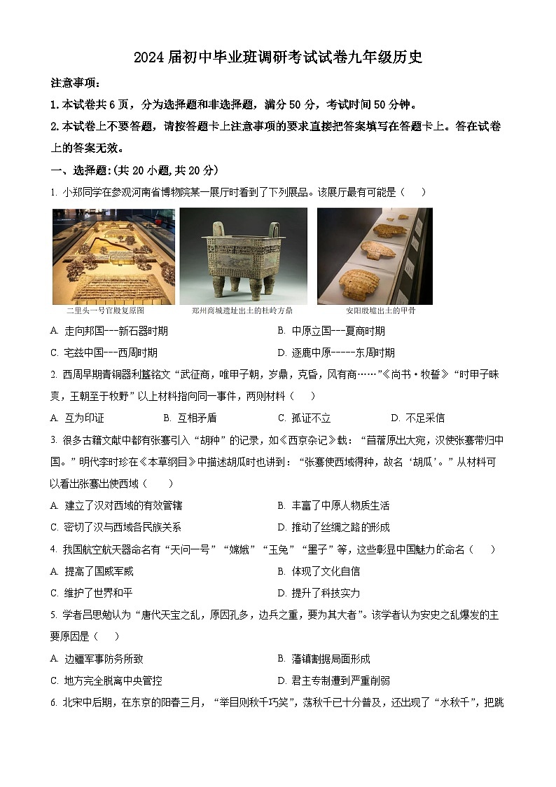 2024年河南省信阳市光山县中考三模历史试题(原卷版)第1页