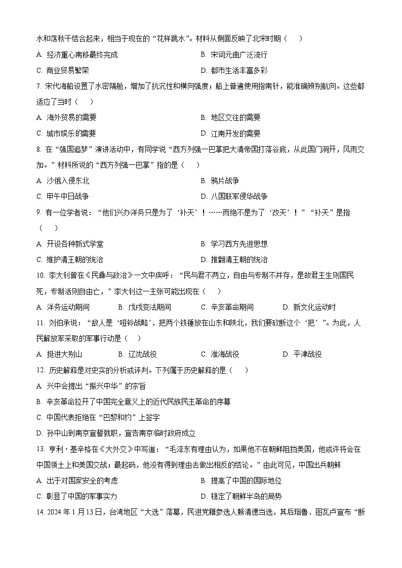 2024年河南省信阳市光山县中考三模历史试题(原卷版)第2页
