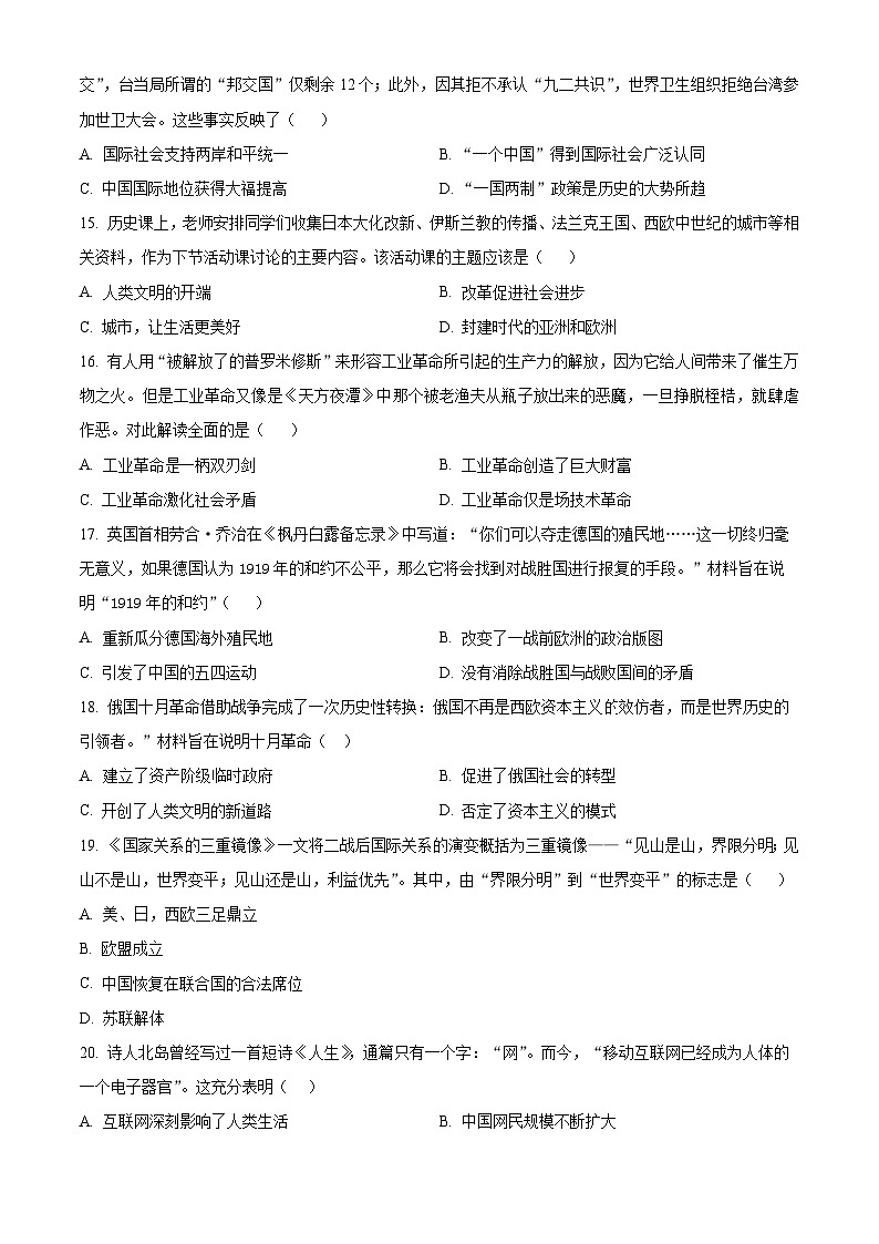 2024年河南省信阳市光山县中考三模历史试题(原卷版)第3页