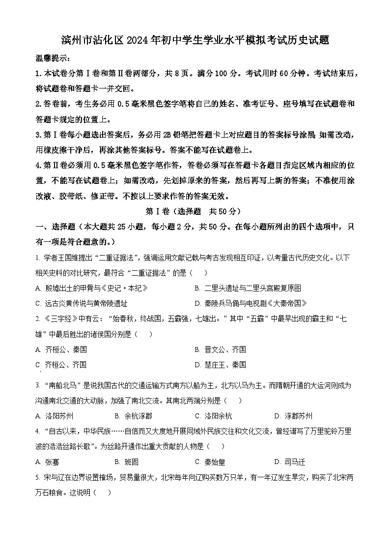 2024年山東省濱州市沾化區(qū)中考模擬考試歷史試題（原卷版）第1頁
