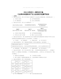 2024北京初三一模歷史試題分類(lèi)匯編:工業(yè)革命和國(guó)際共產(chǎn)主義運(yùn)動(dòng)的興起章節(jié)綜合