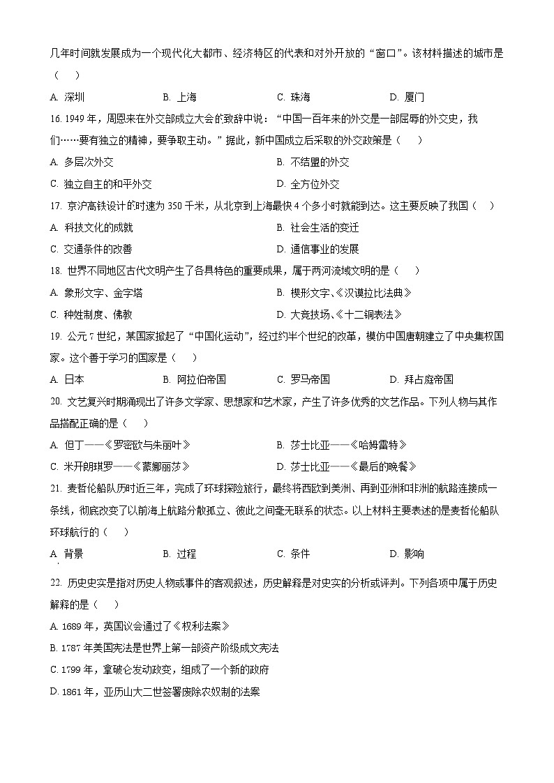 2024年黑龙江省齐齐哈尔市龙沙区中考二模历史试题(原卷版+解析版)03
